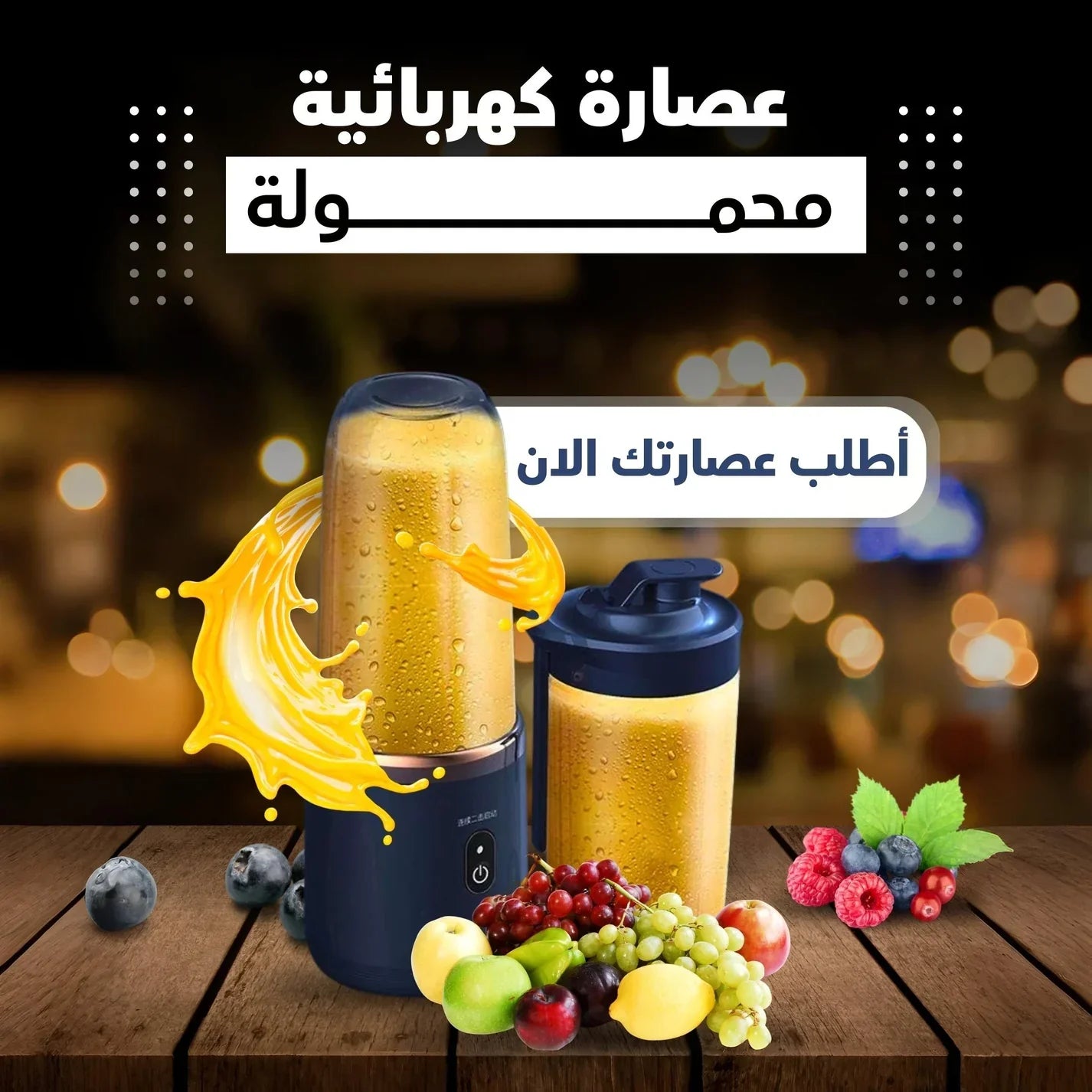 خلاط كهربائي و عصارة محمولة