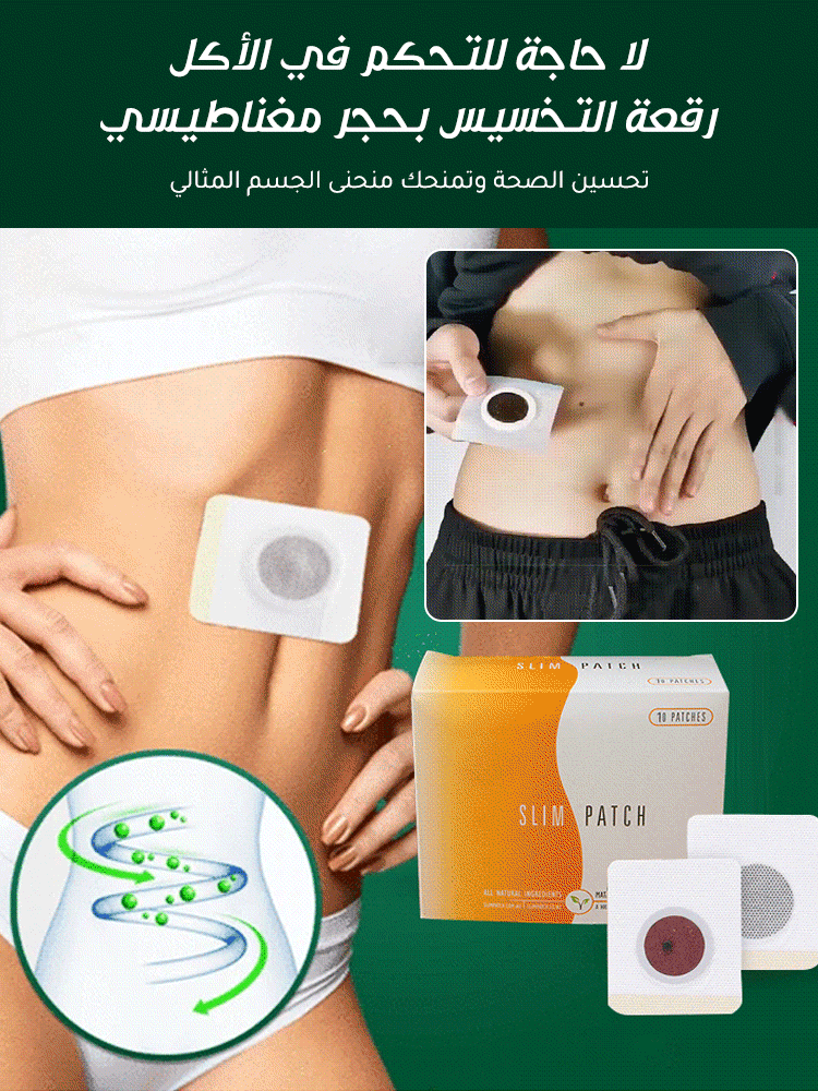 رقعة تخسيس بالحجر المغناطيسي - اشتري واحدة والثانية مجانا ( 60 رقعة )