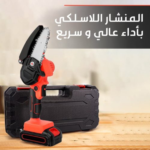 المنشار اللاسلكي الاكثر مبيعا في العالم (الاصلي١٠٠٪)
