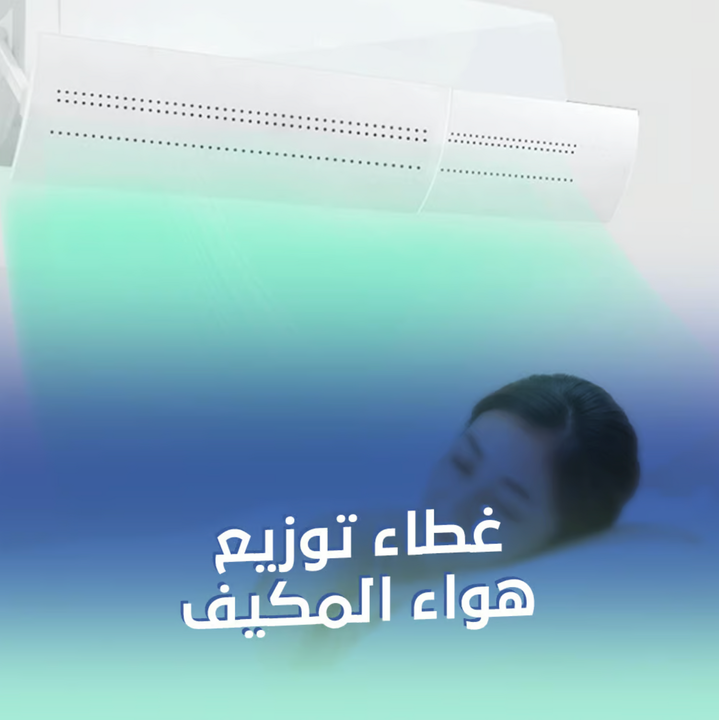 موزع هواء المكيف متعدد الاستخدامات