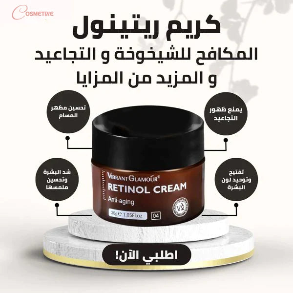كريم الريتينول للعناية بالبشرة وشد الوجه