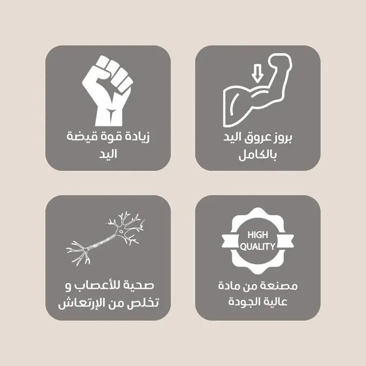 جهاز زيادة قوة قبضة اليد وابراز العروق بالكامل UAE (حبتين) - Makfool