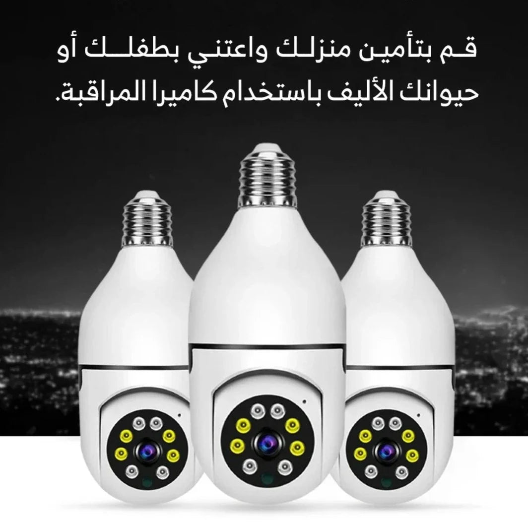 كاميرا المراقبة الخفية 360 درجة - تعمل بالوايفاي ويتم التحكم بها من خلال التطبيق - تركب مكان المصباح