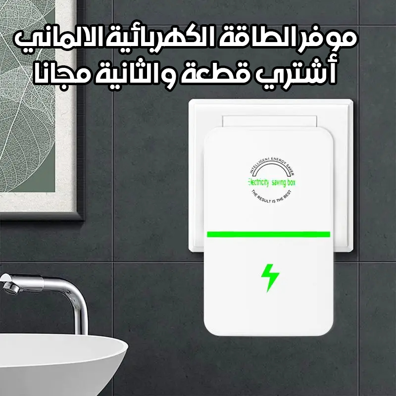 موفر الطاقة الكهربائية الالماني (اشتري قطعة والثانية مجانا )