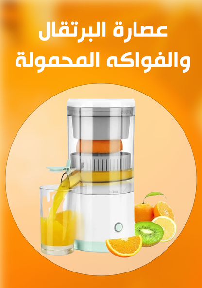 عصارة الفواكه المحمولة الكهربائية القابلة للشحن الإصدار الجديد - عصير طبيعي في كل مكان