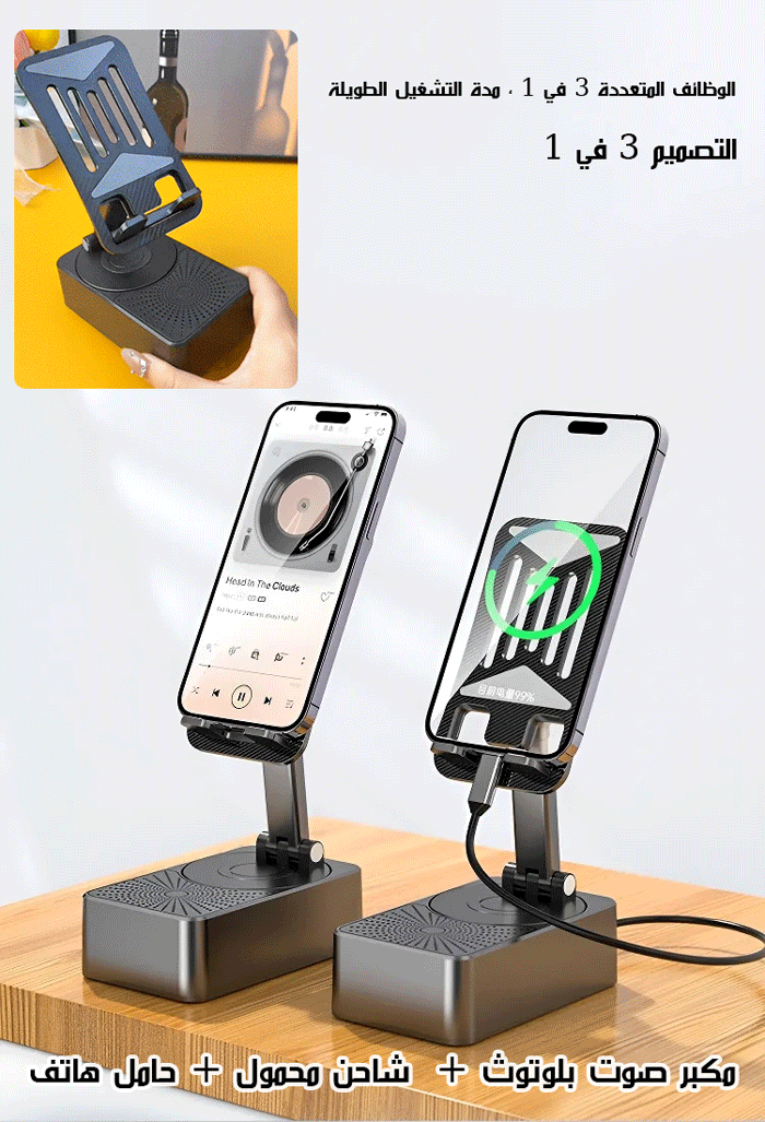حامل هاتف ومكبر صوت و شاحن 3 في 1