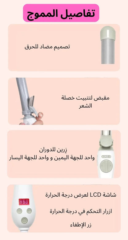 جهاز تمويج الشعر الأوتوماتيكي