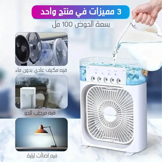 مكيف الهواء + مبخرة بخارية  يبرد و يرطب الجو 2025