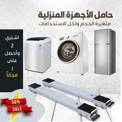 القاعدة المتحركة لحمل الاجهزة الكهربائية - Makfool