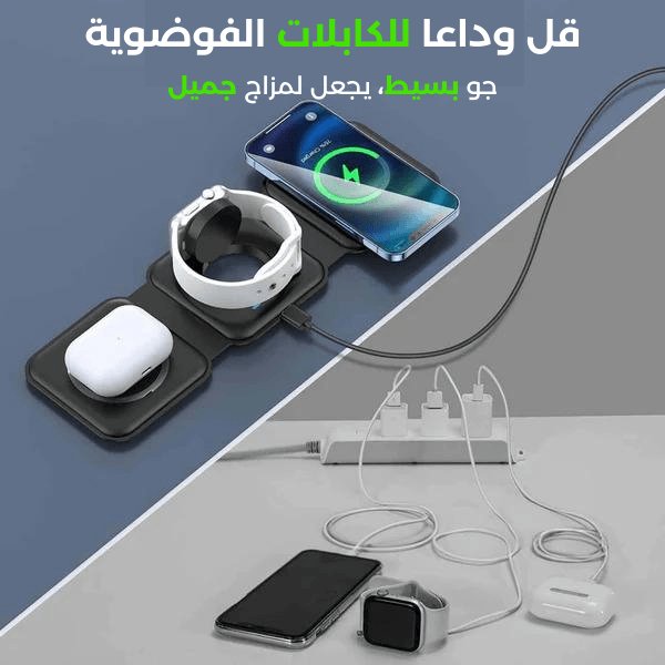 الشاحن الاسلكي 3 في 1 قابل للطي المطور الجديد - Makfool