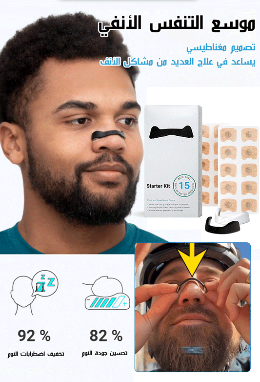 (التنفس الحر) موسع الأنف الموصى به من قبل الأطباء المتخصصين