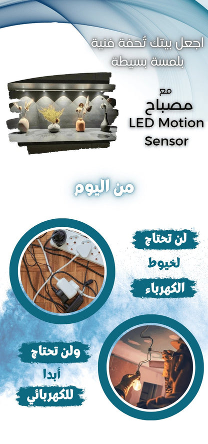 ضوء LED يعمل بحساسات - Makfool