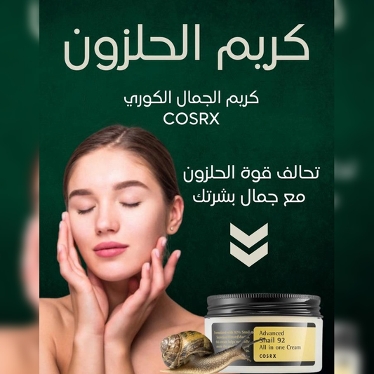 كريم الحلزون الكوري لرفع وشد البشرة بالكولاجين اشتري 1 واحصل علي 2 مجانا