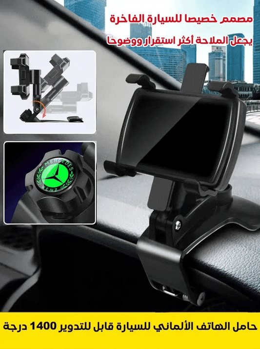 حامل الهاتف الألماني للسيارة قابل للتدوير 1400 درجة - Makfool