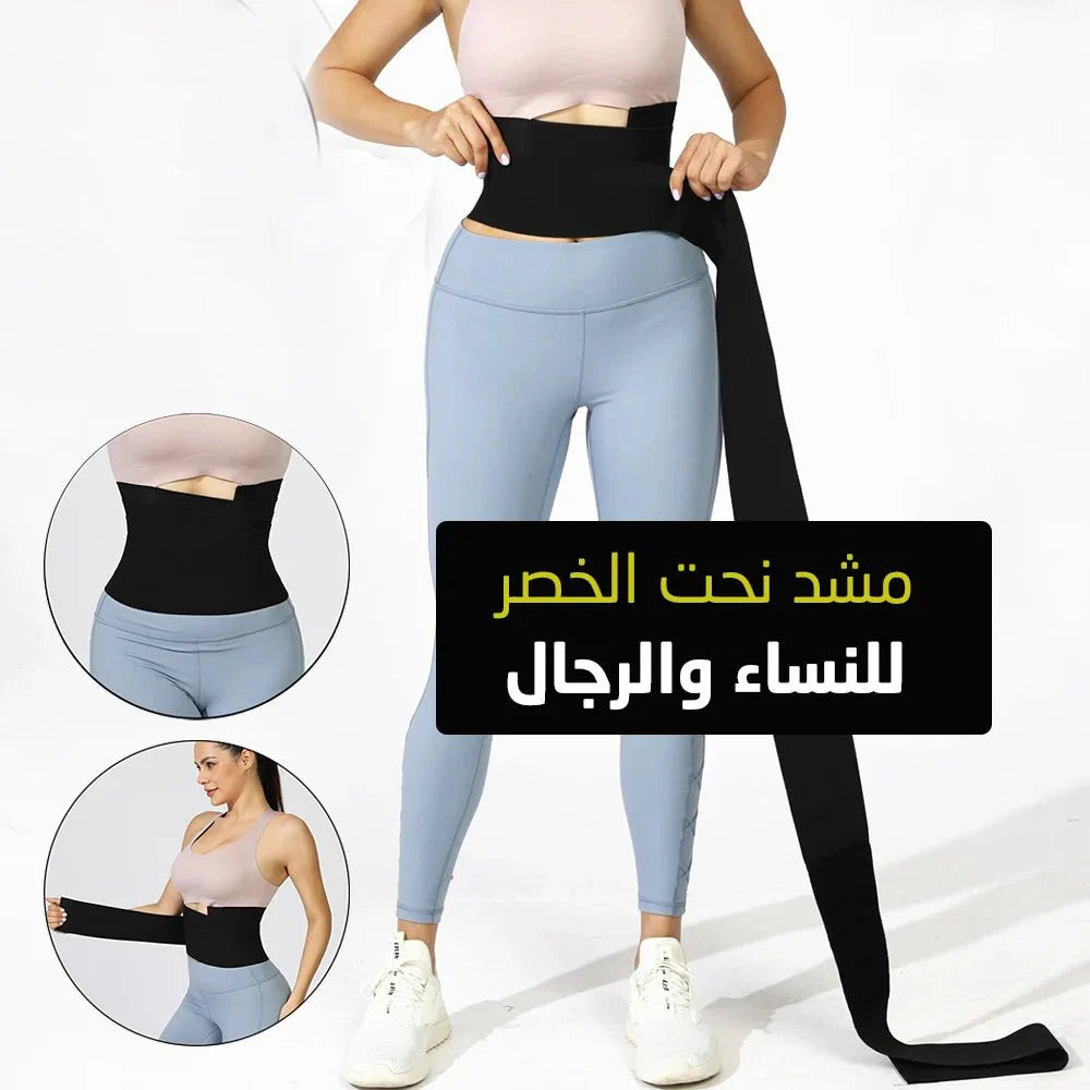 حزام للخصر ملفوف البطن والخصر قابل للتعديل 4 أمتار - Makfool