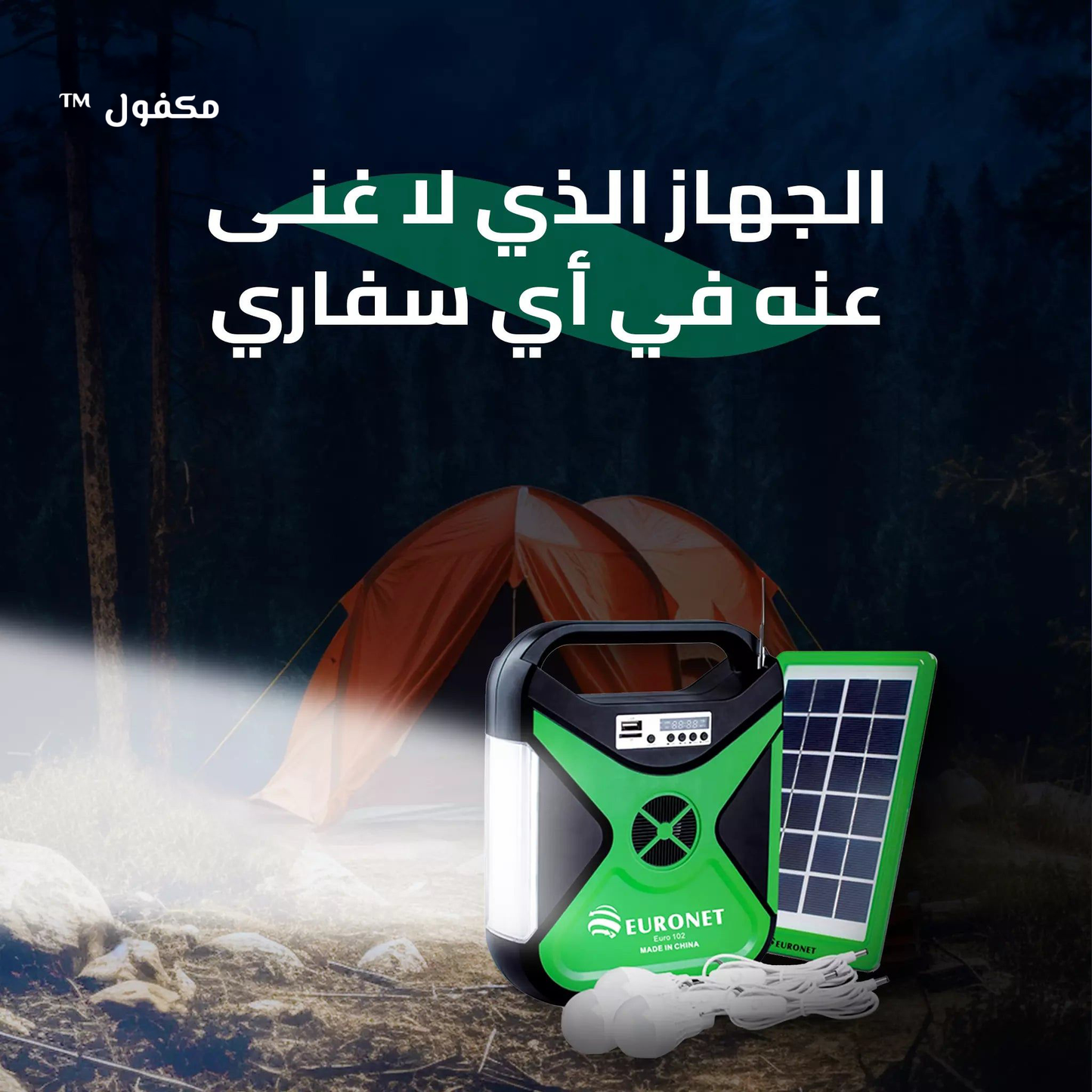 مولد الطاقة الكهربائية ٤ في ١ يعمل بالطاقة الشمسية