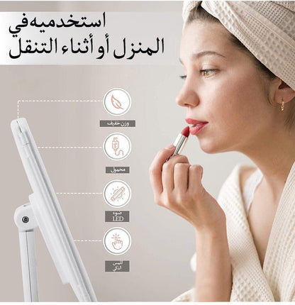 LED مرآة مكياج ثلاثية الطي بإضاءة - Makfool