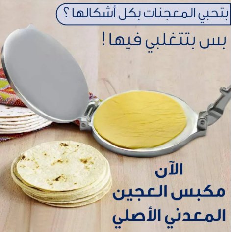مكبس العجين المعدني الأصلي - Makfool