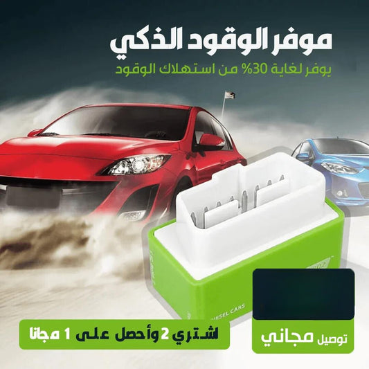 موفر الوقود الذكي بالتقنية اليابانية - Makfool