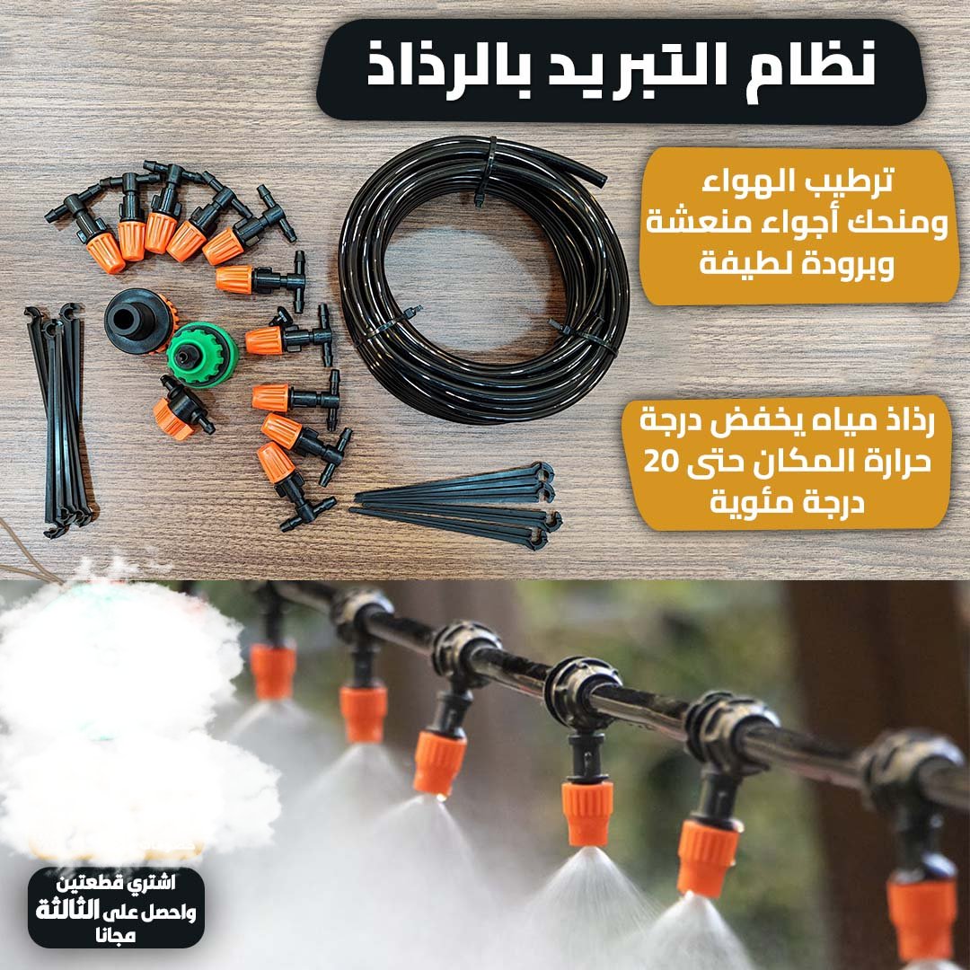 مرش الرذاذ للحديقة متعدد الاستخدامات - Makfool