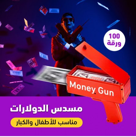 مسدس دولارات - Makfool