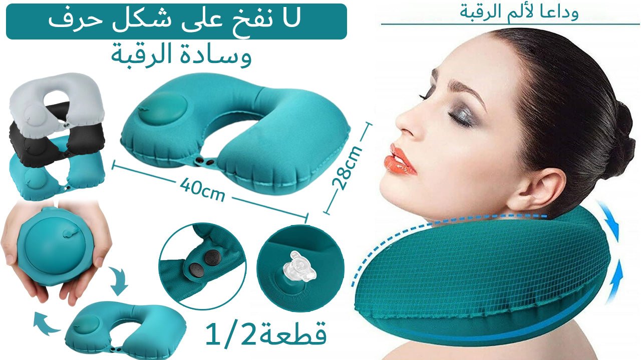وسادة الرقبة على شكل حرف U قابلة للنفخ - Makfool